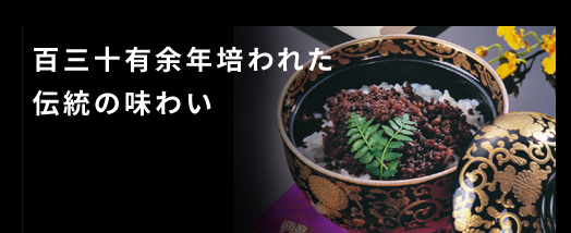 百三十有余年培われた伝統の味わい