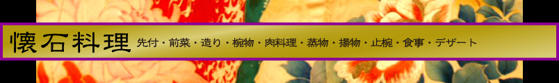 懐石料理